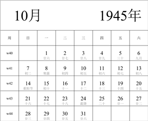 1945年日历